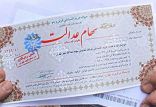 اخبار اقتصادی,خبرهای اقتصادی,اقتصاد کلان,سهام عدالت