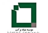 اخبار اشتغال و تعاون,خبرهای اشتغال و تعاون,اشتغال و تعاون,بنیاد برکت