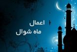 اخبار مذهبی,خبرهای مذهبی,فرهنگ و حماسه,اعمال ماه شوال