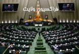 اخبار سیاسی,خبرهای سیاسی,مجلس,فراکسیون ولایت
