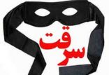 اخبار حوادث,خبرهای حوادث,جرم و جنایت,سرقت
