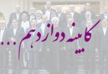 اخبار سیاسی,خبرهای سیاسی,دولت,کابینه دوازدهم