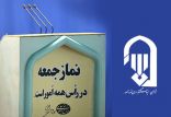 اخبار سیاسی,خبرهای سیاسی,اخبار سیاسی ایران,نماز جمعه