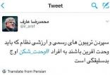 اخبار سیاسی,خبرهای سیاسی,اخبار سیاسی ایران,توئیتر محمد رضا عارف