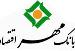 اخبار اقتصادی,خبرهای اقتصادی,بانک و بیمه,بانک مهر اقتصاد