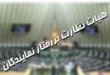 اخبار سیاسی,خبرهای سیاسی,مجلس,هیئت نظارت بر رفتار نمایندگان