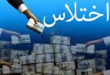 اخبار اقتصادی,خبرهای اقتصادی,اقتصاد کلان,اختلاس