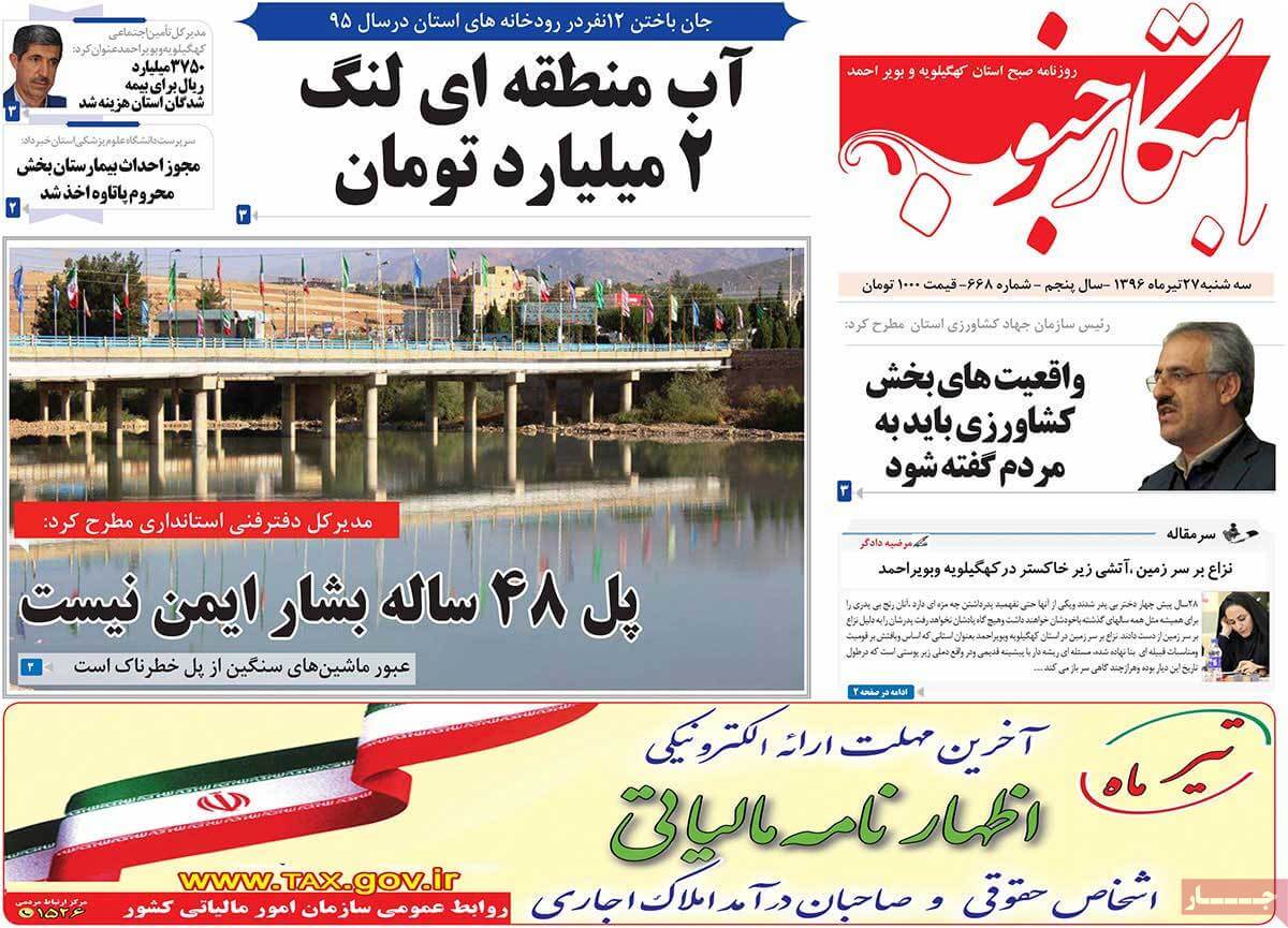 روزنامه,روزنامه های امروز,روزنامه های استانی,تصاویرروزنامه های استانی