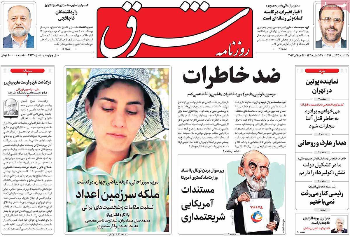 روزنامه,روزنامه های امروز,اخبار روزنامه ها,عکس های تیتر روزنامه های سیاسی یکشنبه بیست و پنجم تیر 1396,تصاویر تیتر روزنامه های سیاسی یکشنبه بیست و پنجم تیر 1396,عکس های تیترهای مهم سیاسی روزنامه های 25 تیر 96