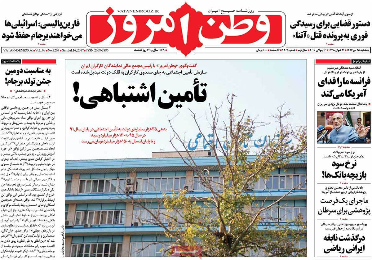 روزنامه,روزنامه های امروز,اخبار روزنامه ها,عکس های تیتر روزنامه های سیاسی یکشنبه بیست و پنجم تیر 1396,تصاویر تیتر روزنامه های سیاسی یکشنبه بیست و پنجم تیر 1396,عکس های تیترهای مهم سیاسی روزنامه های 25 تیر 96