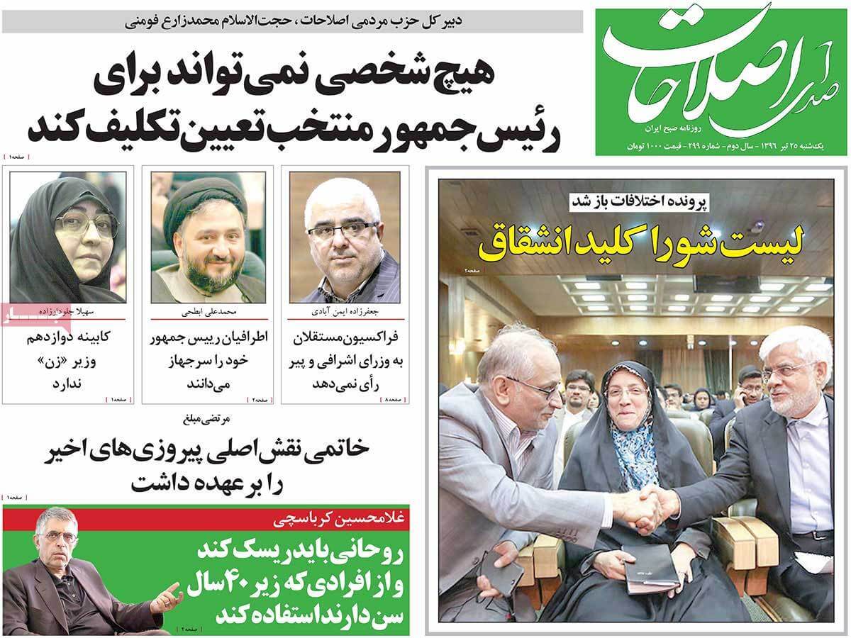 روزنامه,روزنامه های امروز,اخبار روزنامه ها,عکس های تیتر روزنامه های سیاسی یکشنبه بیست و پنجم تیر 1396,تصاویر تیتر روزنامه های سیاسی یکشنبه بیست و پنجم تیر 1396,عکس های تیترهای مهم سیاسی روزنامه های 25 تیر 96