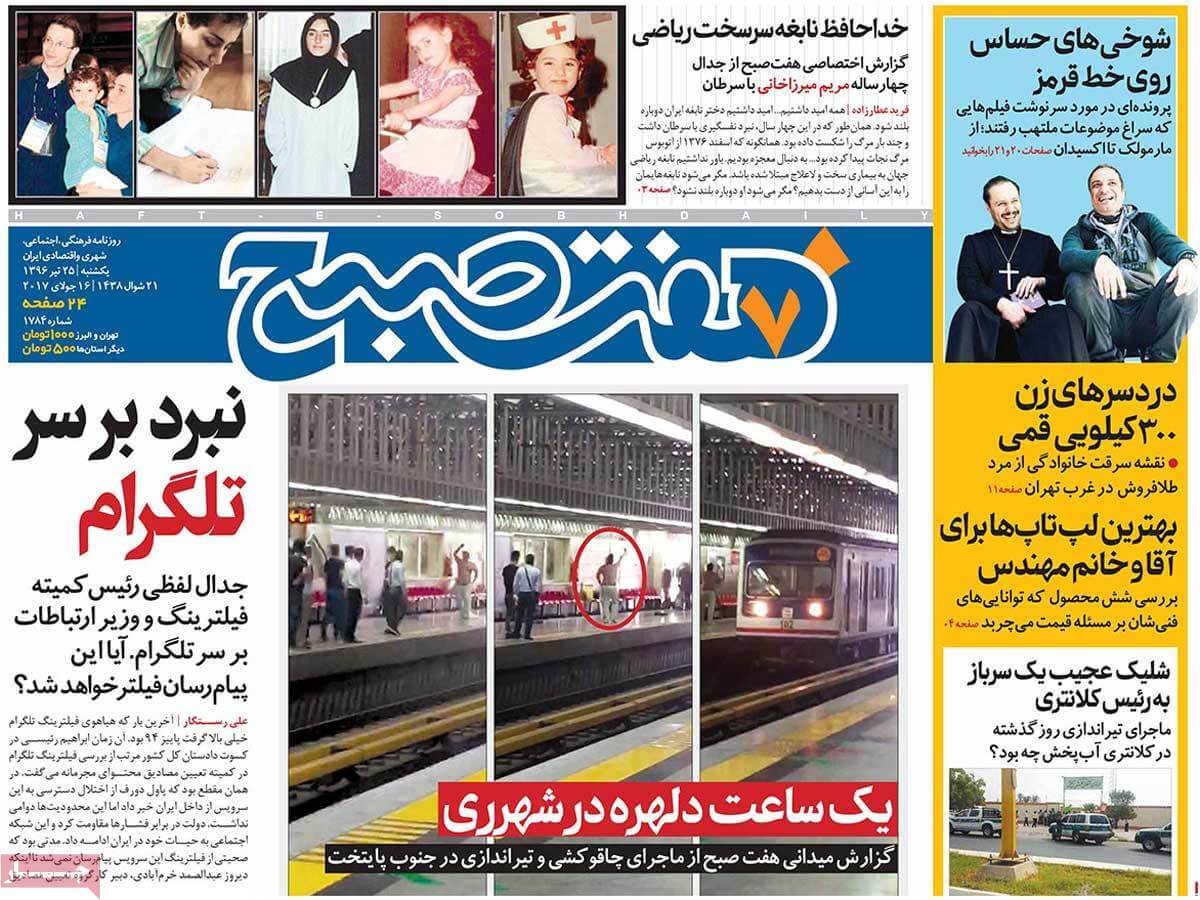 روزنامه,روزنامه های امروز,اخبار روزنامه ها,عکس های تیتر روزنامه های سیاسی یکشنبه بیست و پنجم تیر 1396,تصاویر تیتر روزنامه های سیاسی یکشنبه بیست و پنجم تیر 1396,عکس های تیترهای مهم سیاسی روزنامه های 25 تیر 96