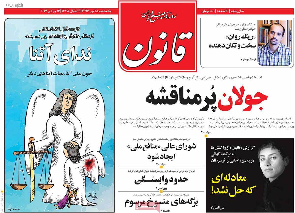 روزنامه,روزنامه های امروز,اخبار روزنامه ها,عکس های تیتر روزنامه های سیاسی یکشنبه بیست و پنجم تیر 1396,تصاویر تیتر روزنامه های سیاسی یکشنبه بیست و پنجم تیر 1396,عکس های تیترهای مهم سیاسی روزنامه های 25 تیر 96