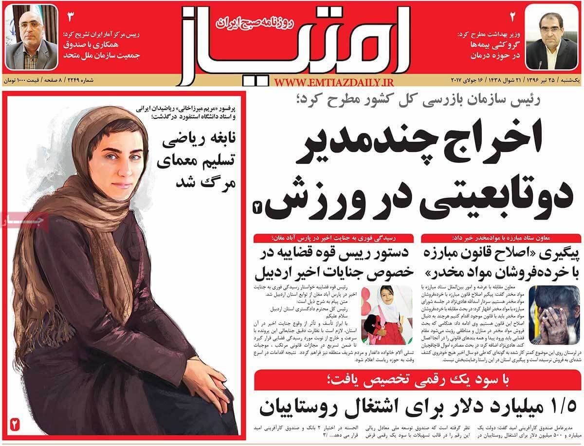 روزنامه,روزنامه های امروز,اخبار روزنامه ها,عکس های تیتر روزنامه های سیاسی یکشنبه بیست و پنجم تیر 1396,تصاویر تیتر روزنامه های سیاسی یکشنبه بیست و پنجم تیر 1396,عکس های تیترهای مهم سیاسی روزنامه های 25 تیر 96