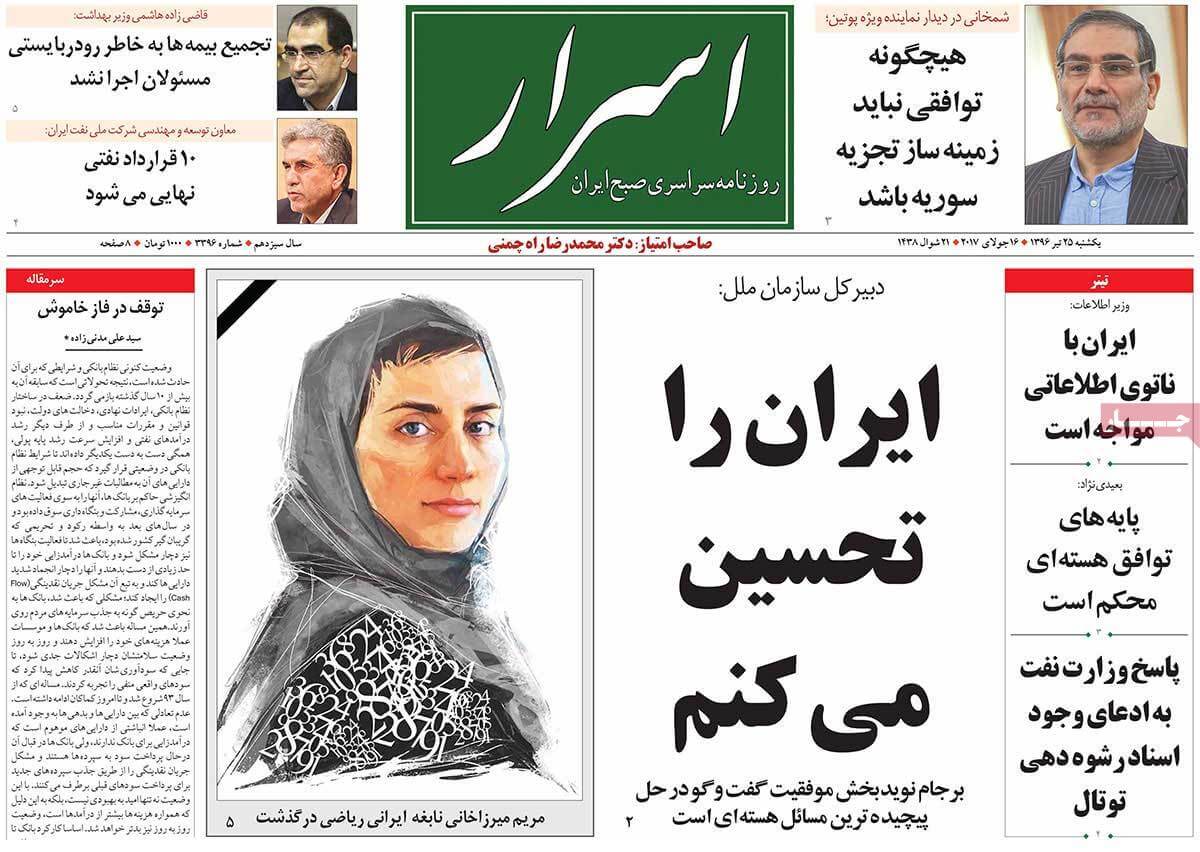 روزنامه,روزنامه های امروز,اخبار روزنامه ها,عکس های تیتر روزنامه های سیاسی یکشنبه بیست و پنجم تیر 1396,تصاویر تیتر روزنامه های سیاسی یکشنبه بیست و پنجم تیر 1396,عکس های تیترهای مهم سیاسی روزنامه های 25 تیر 96