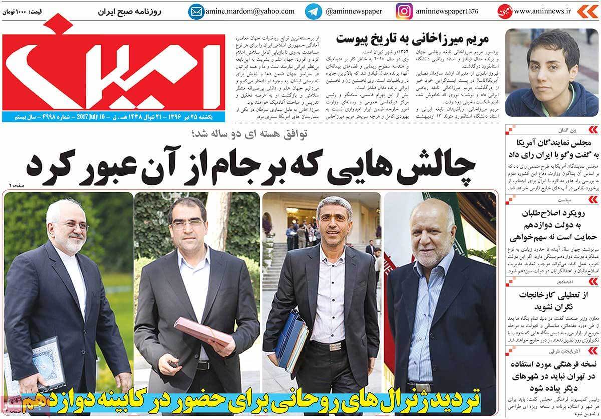روزنامه,روزنامه های امروز,اخبار روزنامه ها,عکس های تیتر روزنامه های سیاسی یکشنبه بیست و پنجم تیر 1396,تصاویر تیتر روزنامه های سیاسی یکشنبه بیست و پنجم تیر 1396,عکس های تیترهای مهم سیاسی روزنامه های 25 تیر 96
