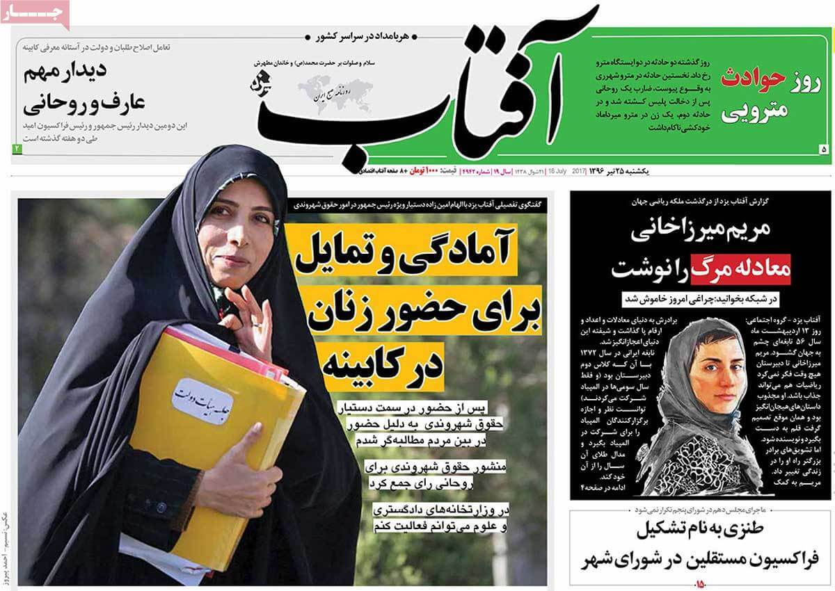روزنامه,روزنامه های امروز,اخبار روزنامه ها,عکس های تیتر روزنامه های سیاسی یکشنبه بیست و پنجم تیر 1396,تصاویر تیتر روزنامه های سیاسی یکشنبه بیست و پنجم تیر 1396,عکس های تیترهای مهم سیاسی روزنامه های 25 تیر 96