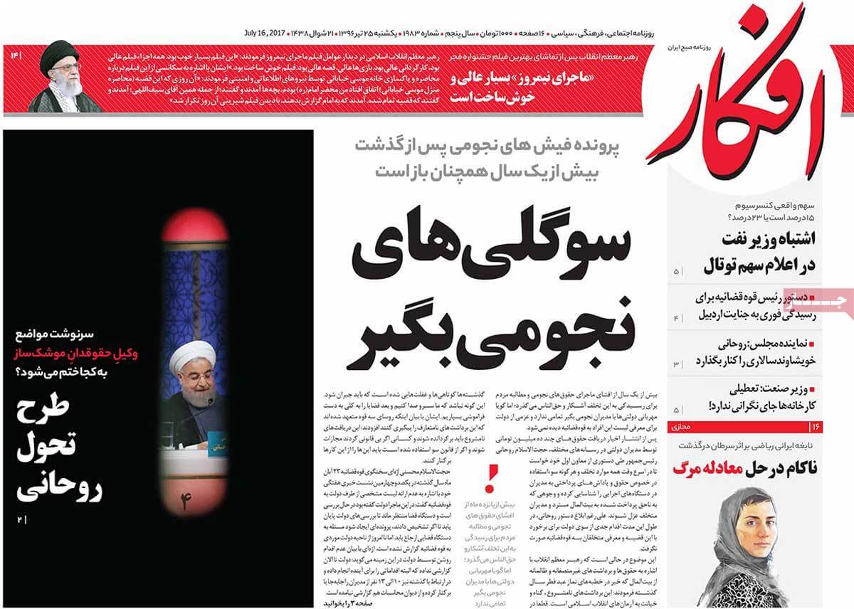 روزنامه,روزنامه های امروز,اخبار روزنامه ها,عکس های تیتر روزنامه های سیاسی یکشنبه بیست و پنجم تیر 1396,تصاویر تیتر روزنامه های سیاسی یکشنبه بیست و پنجم تیر 1396,عکس های تیترهای مهم سیاسی روزنامه های 25 تیر 96