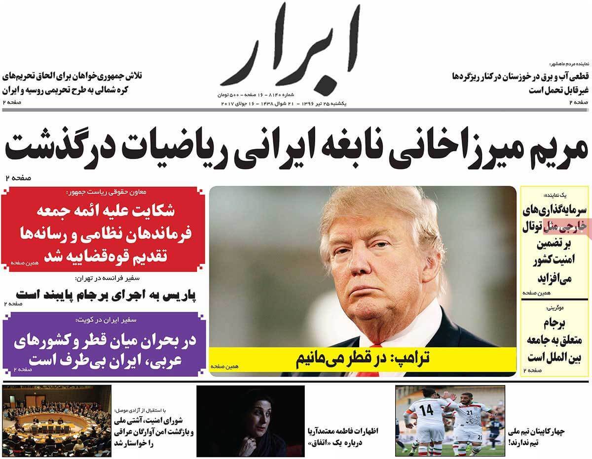 روزنامه,روزنامه های امروز,اخبار روزنامه ها,عکس های تیتر روزنامه های سیاسی یکشنبه بیست و پنجم تیر 1396,تصاویر تیتر روزنامه های سیاسی یکشنبه بیست و پنجم تیر 1396,عکس های تیترهای مهم سیاسی روزنامه های 25 تیر 96