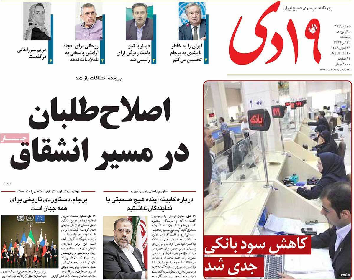 روزنامه,روزنامه های امروز,اخبار روزنامه ها,عکس های تیتر روزنامه های سیاسی یکشنبه بیست و پنجم تیر 1396,تصاویر تیتر روزنامه های سیاسی یکشنبه بیست و پنجم تیر 1396,عکس های تیترهای مهم سیاسی روزنامه های 25 تیر 96