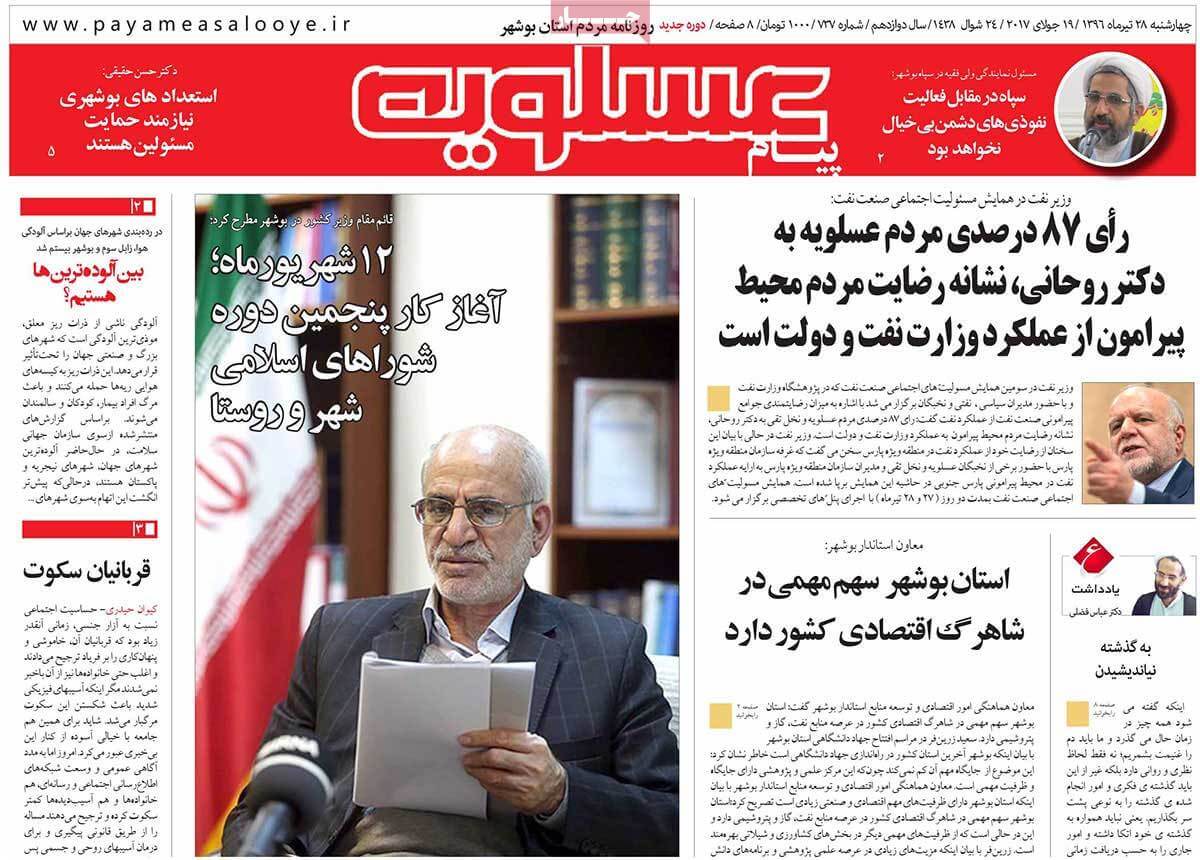 روزنامه,روزنامه های امروز,روزنامه های استانی,تصاویر روزنامه های استانی چهارشنبه بیست و هشتم تیر ۱۳۹۶