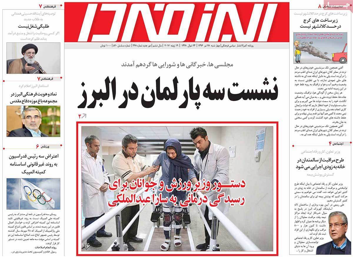 روزنامه,روزنامه های امروز,روزنامه های استانی,تصاویر روزنامه های استانی چهارشنبه بیست و هشتم تیر ۱۳۹۶