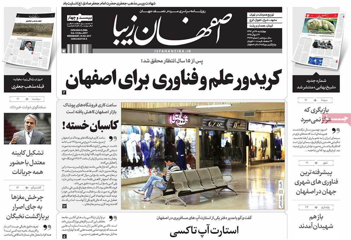 روزنامه,روزنامه های امروز,روزنامه های استانی,تصاویر روزنامه های استانی چهارشنبه بیست و هشتم تیر ۱۳۹۶