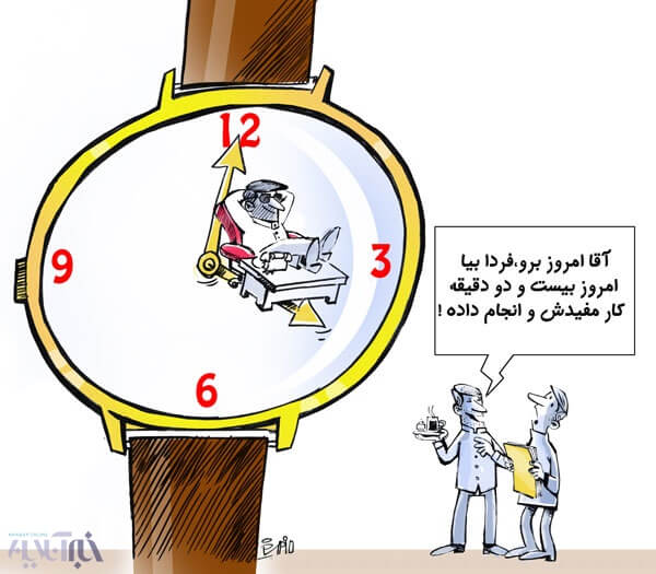 کاریکاتور ساعت کاری مفید در ایران