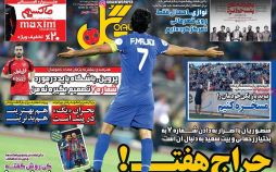 روزنامه,روزنامه های امروز,روزنامه های ورزشی,تصاویر روزنامه های ورزشی