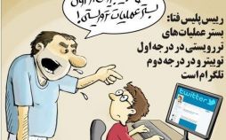 عکس کاریکاتور کنایه پلیس فتا
