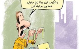 کاریکاتور ژن خوب آقازاده ها