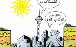کاریکاتور,عکس کاریکاتور,کاریکاتور اجتماعی,کاریکاتور فرونشست زمین در تهران