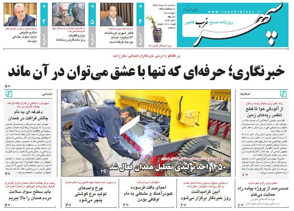 تصاویر تیتر روزنامه های استانی سه شنبه هفدهم مرداد ۱۳۹۶,تصاویر عناوین روزنامه های استانی سه شنبه هفدهم مرداد ۱۳۹۶,تصاویر تیتر روزنامه های استانی سه شنبه 8 اوت 2017,روزنامه,روزنامه های امروز,روزنامه های استانی