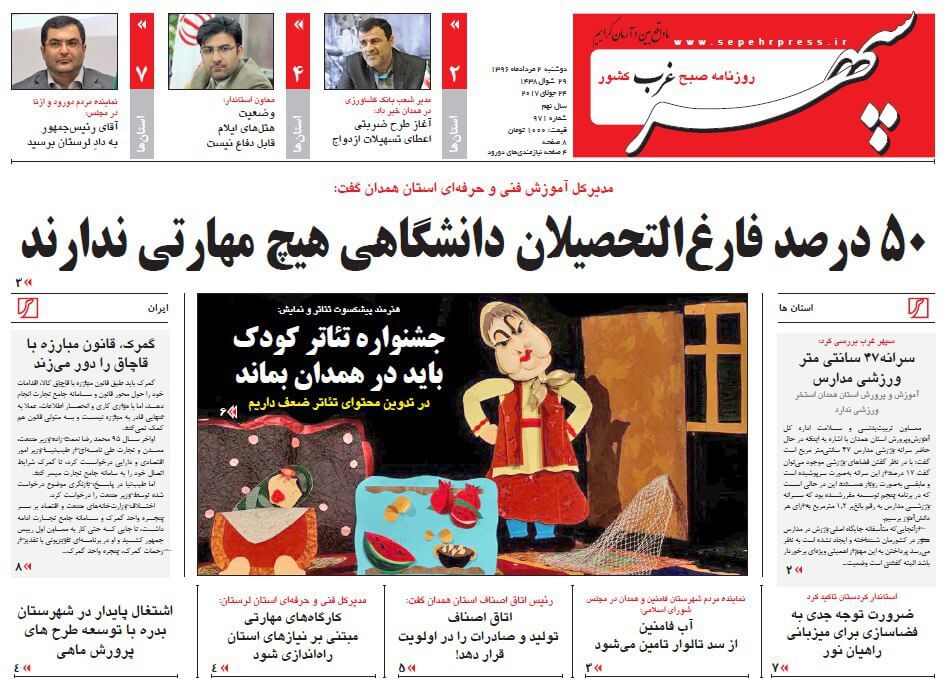 روزنامه,روزنامه های امروز,روزنامه های استانی,تصاویر تیتر روزنامه های استانی دوشنبه دوم مرداد ماه ۱۳۹۶,تصاویر عناوین روزنامه های استانی دوشنبه دوم مرداد ماه ۱۳۹۶,تصاویر تیتر روزنامه های استانی دوشنبه 24 ژوئیه 2017