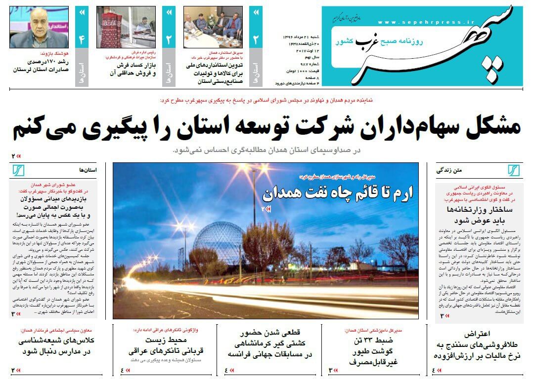 تصاویر روزنامه های استانی شنبه بیست و یکم مرداد ۱۳۹۶,عکس روزنامه های استانی شنبه بیست و یکم مرداد ۱۳۹۶,تصاویر روزنامه های استانی شنبه 12 اوت 2017,روزنامه,روزنامه های امروز,روزنامه های استانی