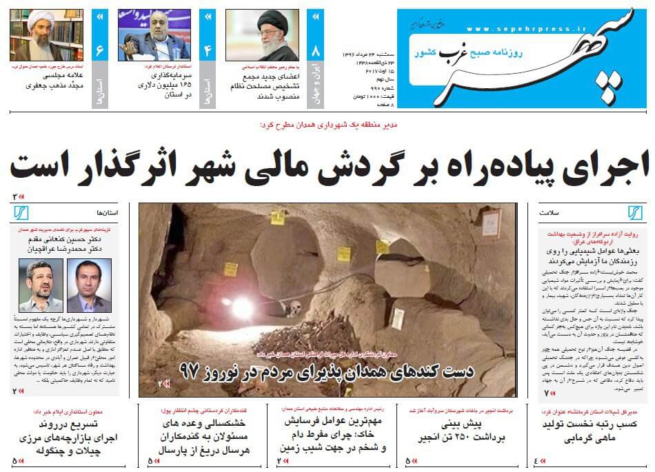 تصاویر روزنامه های استانی سه شنبه بیست و چهارم مرداد ۱۳۹۶,عکس روزنامه های استانی سه شنبه بیست و چهارم مرداد ۱۳۹۶,تصاویر روزنامه های استانی سه شنبه 14 اوت 2017,روزنامه,روزنامه های امروز,روزنامه های استانی