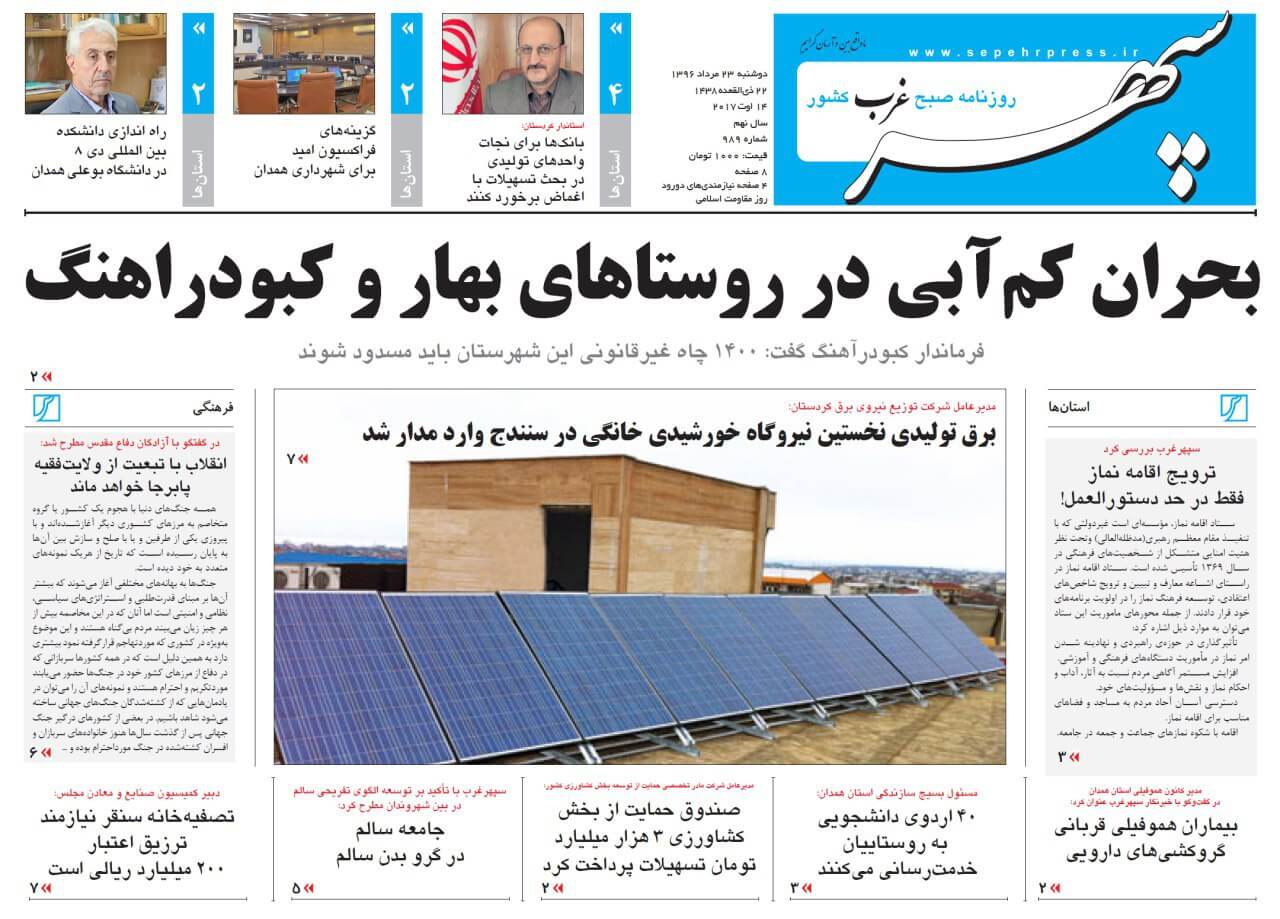 تصاویر روزنامه های استانی دوشنبه بیست و سوم مرداد ۱۳۹۶,عکس های روزنامه های استانی دوشنبه بیست و سوم مرداد ۱۳۹۶,تصاویر روزنامه های استانی دوشنبه 14 اوت 2017,روزنامه,روزنامه های امروز,روزنامه های استانی