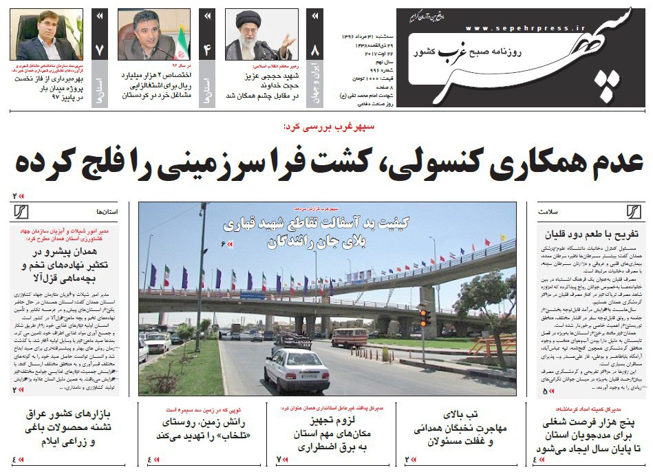 تصاوير روزنامه هاي استانی سه شنبه سی ویکم مرداد 1396,عکس هاي روزنامه هاي استانی سه شنبه سی ویکم مرداد 1396,تصاوير روزنامه هاي استانی سه شنبه 22 اوت 2017,روزنامه,روزنامه های امروز,روزنامه های استانی