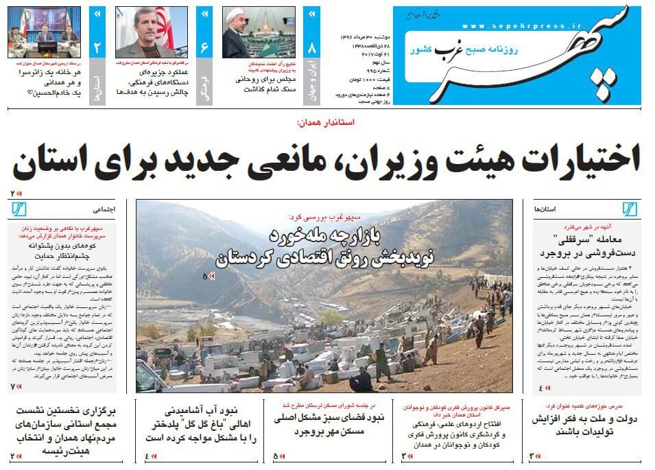 تصاوير روزنامه هاي استاني دوشنبه سی ام مرداد 1396,عکس هاي روزنامه هاي استاني دوشنبه سی ام مرداد 1396,تصاوير روزنامه هاي استاني دوشنبه 21 اوت 2017,روزنامه,روزنامه های امروز,روزنامه های استانی