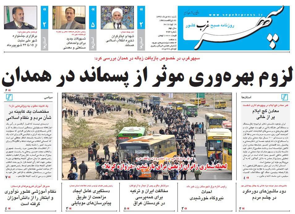 تصاویر روزنامه های استانی یکشنبه بیست و نهم مرداد ۱۳۹۶,عکس های روزنامه های استانی یکشنبه بیست و نهم مرداد ۱۳۹۶,تصاویر روزنامه های استانی یکشنبه 20 اوت 2017,روزنامه,روزنامه های امروز,روزنامه های استانی