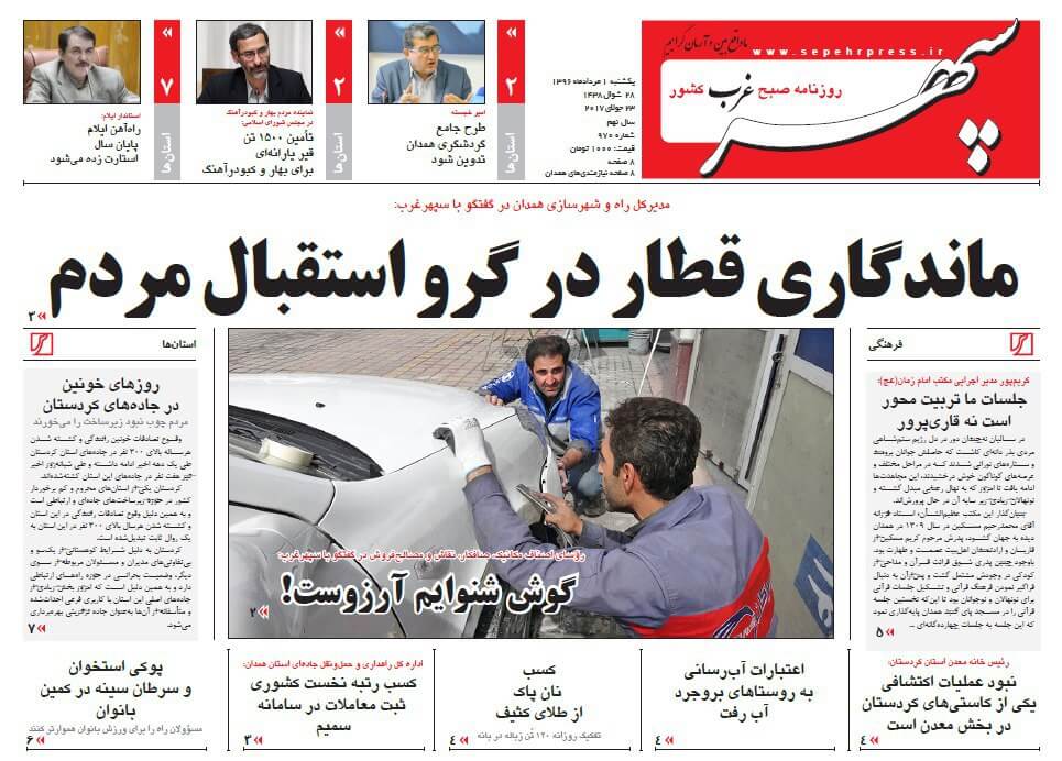 روزنامه,روزنامه های امروز,روزنامه های استانی,تصویر تیتر روزنامه های استانی یک شنبه یکم مرداد ماه ۱۳۹۶,عکس های تیتر روزنامه های استانی یک شنبه یکم مرداد ماه ۱۳۹۶,تصاویر تیتر روزنامه های استانی یک شنبه بیست و سوم ژوئیه 2017