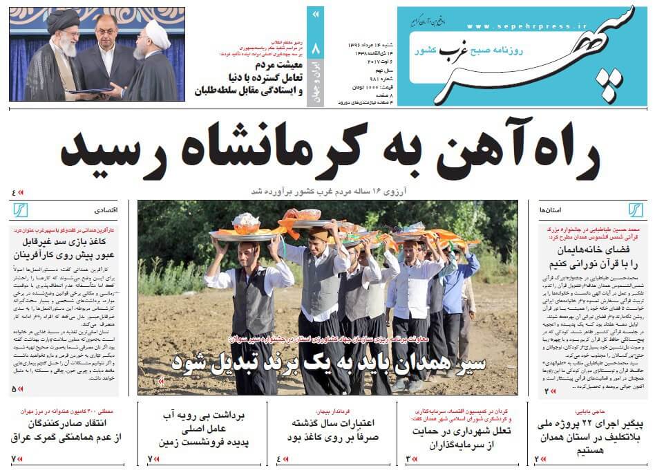 روزنامه,روزنامه های امروز,روزنامه های استانی,تصاویر تیتر روزنامه های استانی شنبه چهاردهم مرداد ۱۳۹۶,تصویرعناوین روزنامه های استانی شنبه چهاردهم مرداد ۱۳۹۶,تصاویر تیتر روزنامه های استانی شنبه 5 اوت 2017