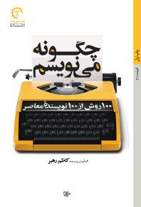 اخبار فرهنگی,خبرهای فرهنگی,کتاب و ادبیات,چگونه می نویسم