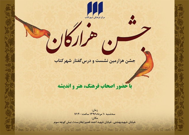 اخبار فرهنگی,خبرهای فرهنگی,کتاب و ادبیات,جشن هزارگانِ شهرکتاب