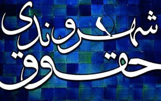 حقوق شهروندی،حقوقی انتظامی،خبرهای اجتماعی،اخبار اجتماعی اخبار اجتماعی,خبرهای اجتماعی,حقوقی انتظامی,حقوق شهروندی