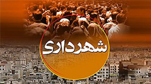 شهرداری شهرداری,اخبار اجتماعی,خبرهای اجتماعی,شهر و روستا