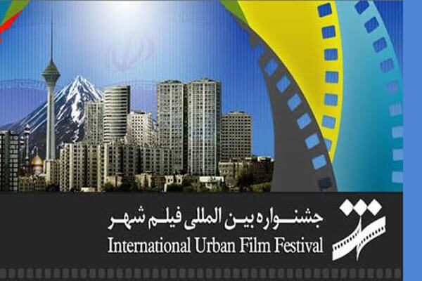 اخبار هنرمندان,خبرهای هنرمندان,جشنواره,جشنواره بین‌المللی فیلم شهر
