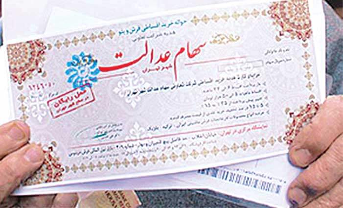 سهام عدالت سهام عدالت,اخبار اقتصادی,خبرهای اقتصادی,اقتصاد کلان