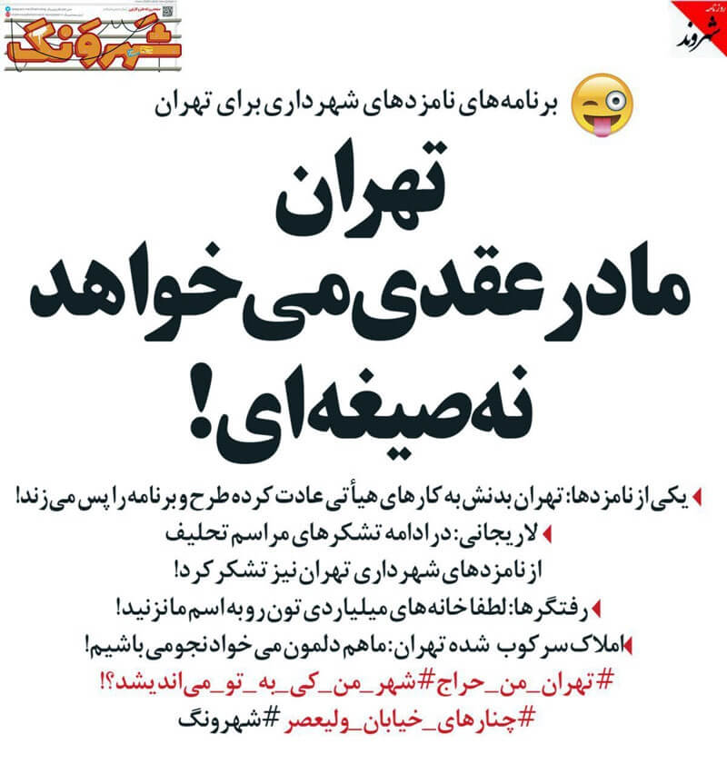 نامزدهای شهرداری تهران,طنز,مطالب طنز,طنز جدید