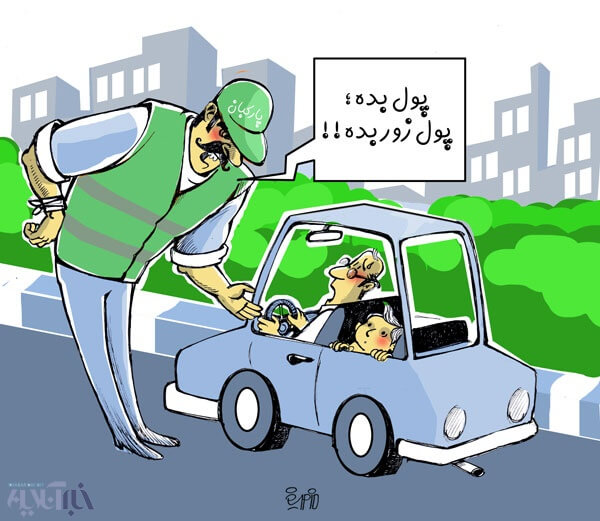 کاریکاتور زورگیری در روز روشن از مردم تهران,کاریکاتور,عکس کاریکاتور,کاریکاتور اجتماعی